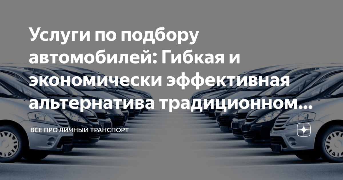 Услуги по подбору автомобилей: Гибкая и экономически эффективная .