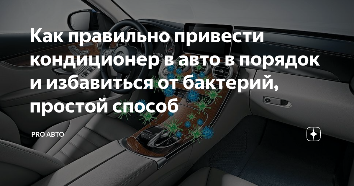 Приведший как правильно. Как правильно включать кондиционер в машине. кондиционер машины с бактериями. температура кондиционера в машине. как правильно использовать кондиционер в машине летом.
