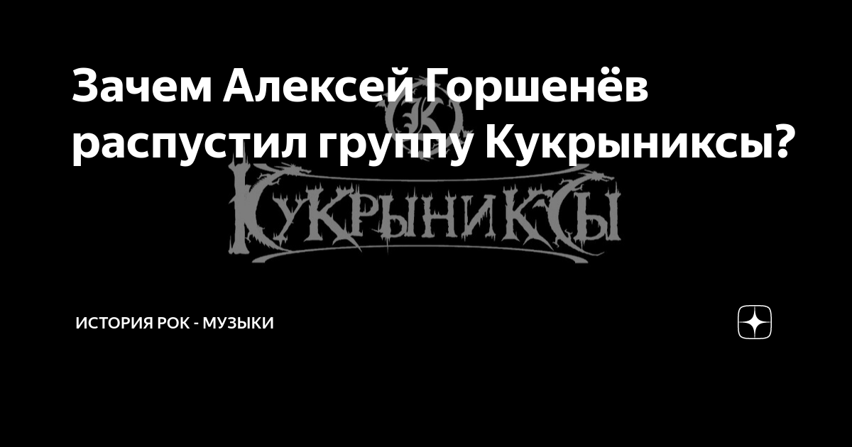 Зачем Алексей Горшенёв распустил группу Кукрыниксы? | История рок ...