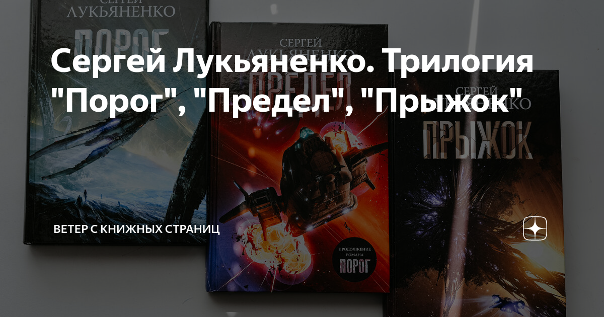 Трилогия лукьяненко 5 букв. Лукьяненко с.в. "предел". Лукьяненко трилогия. Лукьяненко прыжок. Порог (2019) Лукьяненко.