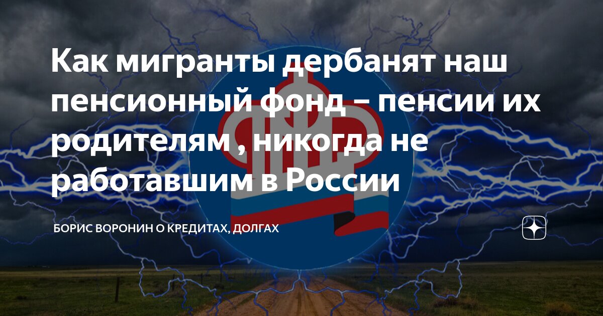 Как мигранты дербанят наш пенсионный фонд – пенсии их родителям , никогда не работавшим в России