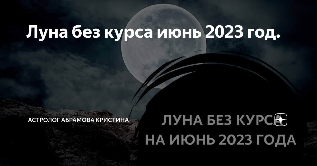 Луна без курса 2023 года. Календарь холостых лун. Расписание луны 2022. Луна без курса июнь 2022. Луна в июне 2022.