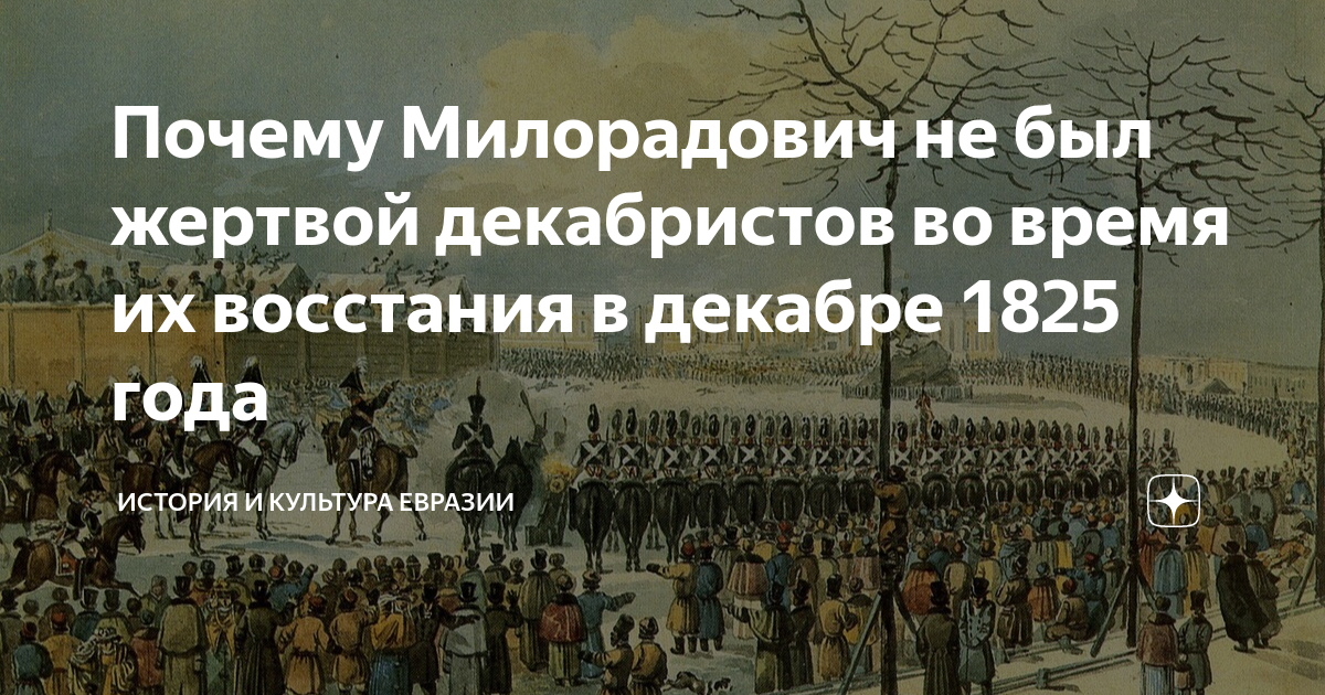 Почему Милорадович не был жертвой декабристов во время их восстания в ...