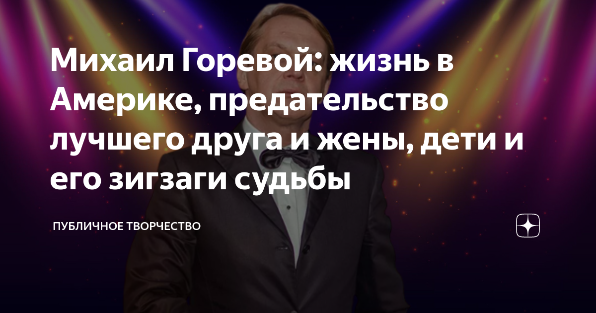 Михаил Горевой: жизнь в Америке, предательство лучшего друга и жены ...
