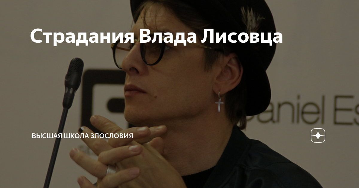 Страдания Влада Лисовца | Высшая школа злословия | Дзен