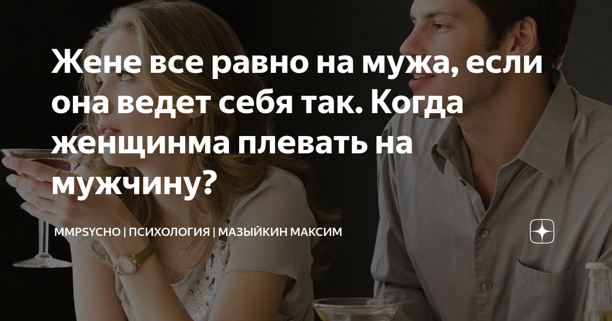 Что означает, если жена начинает посылать мужа?