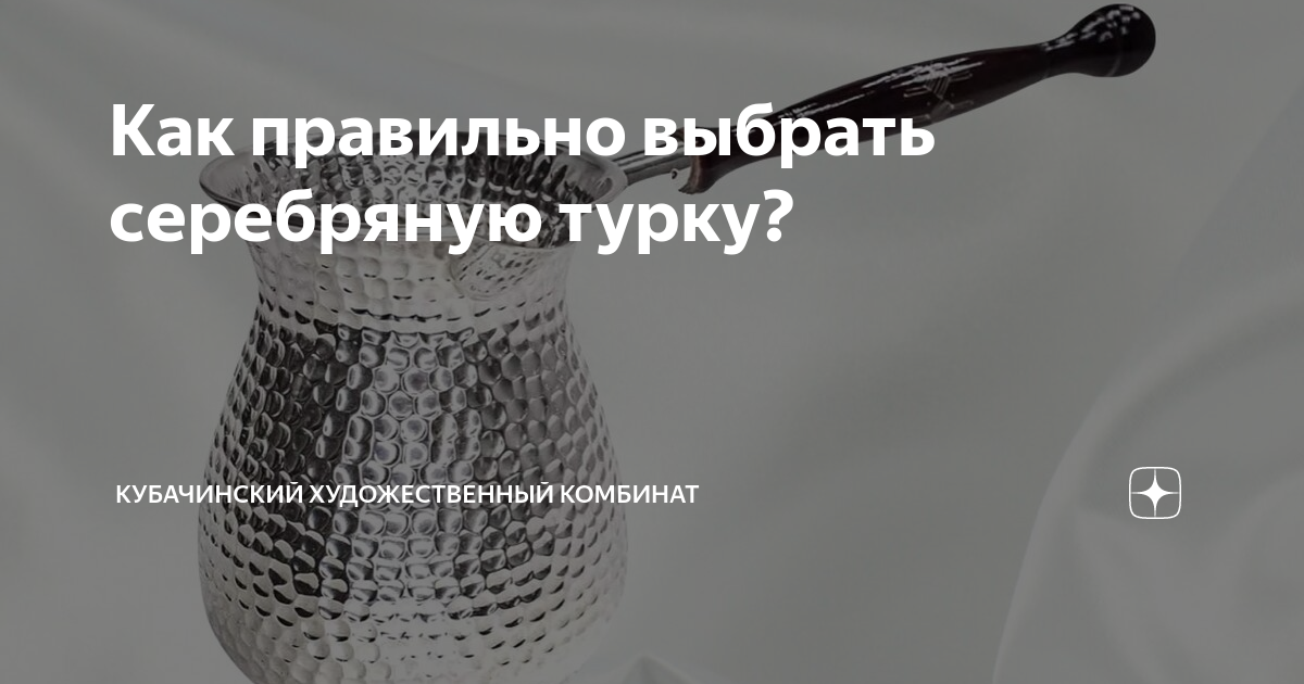 Как правильно выбрать серебряную турку? | Кубачинский Художественный ...