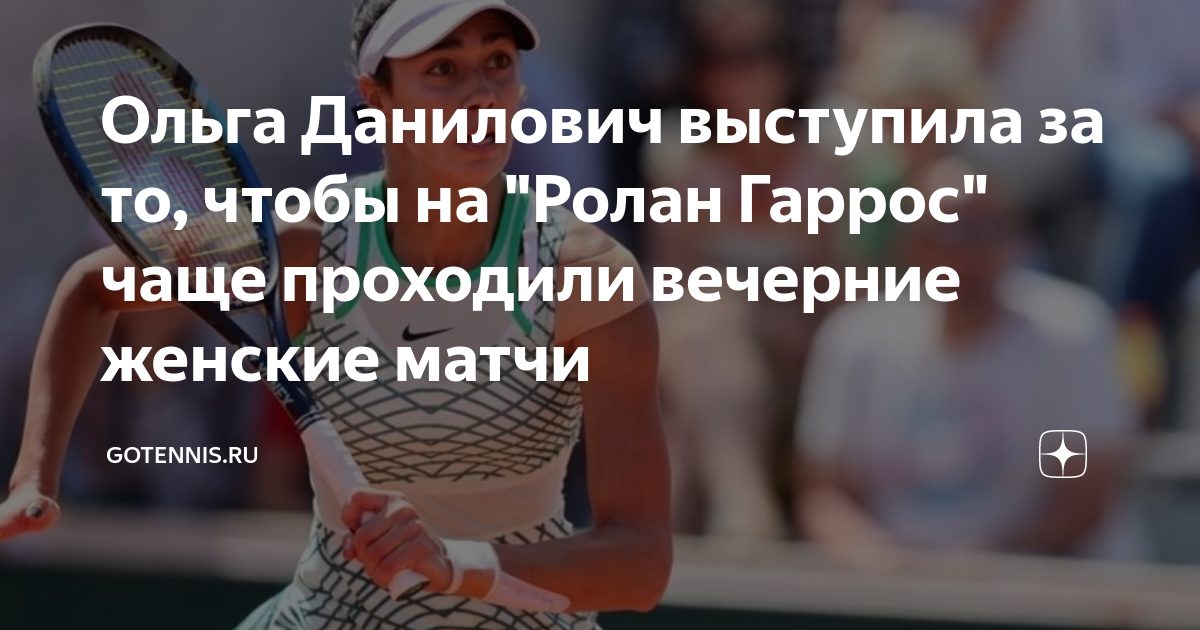 Ольга Данилович выступила за то, чтобы на "Ролан Гаррос" чаще проходили ...