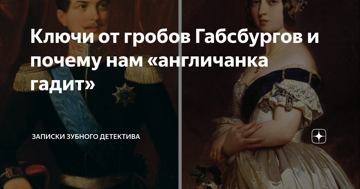 Ключи от гробов Габсбургов и почему нам «англичанка гадит» | записки ...