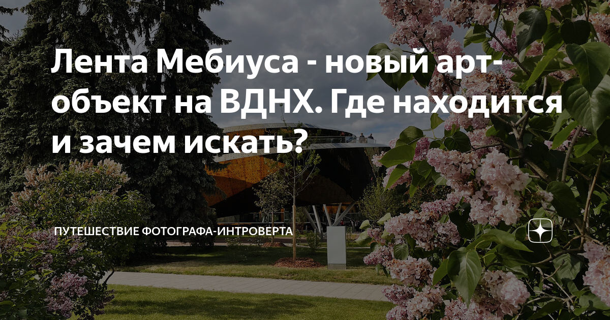 Лента Мебиуса - новый арт-объект на ВДНХ. Где находится и зачем искать ...