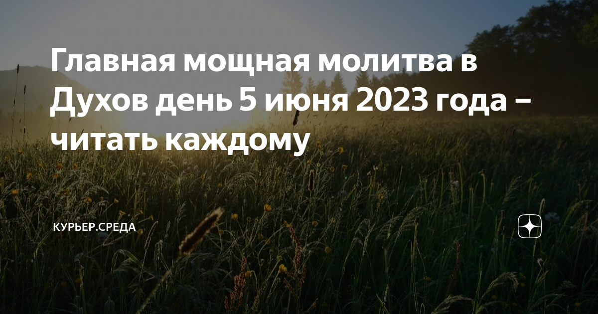 Когда духов день в 24 году. Духов день в 2023 году. Понедельник Святого духа 2023. 5 Июня день Святого духа 2023 год. 5 Июня 2023 духов день.