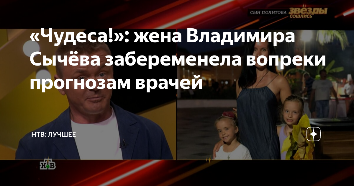 Победил вопреки прогнозов ошибка. Жена Владимира Сычева. Жена Владимира