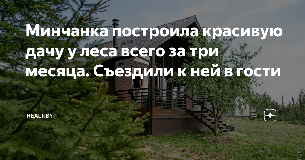 Минчанка построила красивую дачу у леса всего за три месяца. Съездили к ...