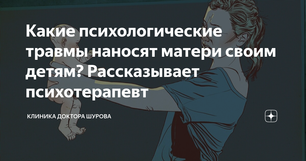 Какие психологические травмы наносят матери своим детям? Рассказывает ...