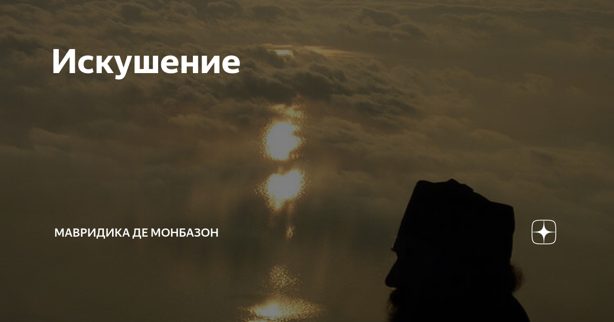 Искушение | Мавридика де Монбазон | Дзен