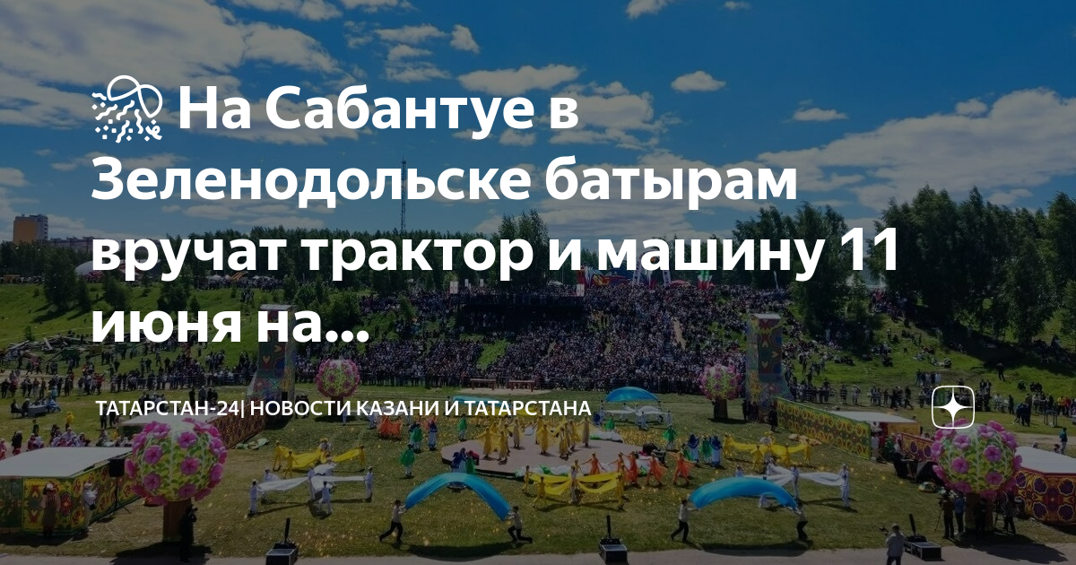 Сабантуй в зеленодольском районе. Сабантуй Майдан. Сабантуй Татарстан. Какого числа Сабантуй в Казани 2023.