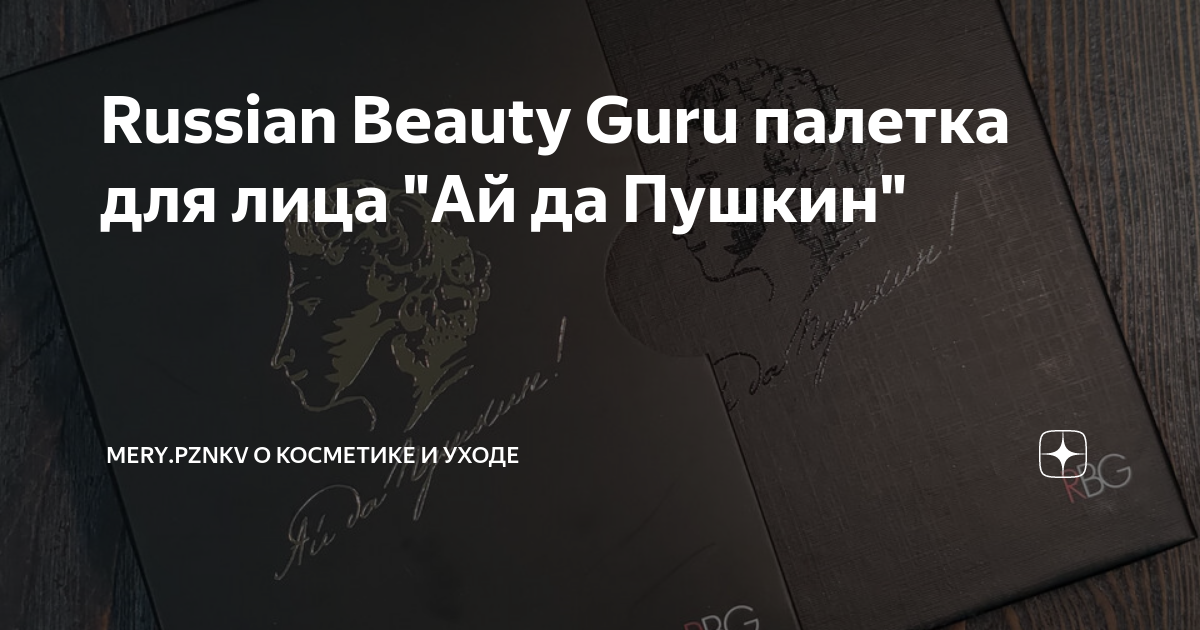 Russian Beauty Guru палетка для лица "Ай да Пушкин" | Mery.pznkv о ...