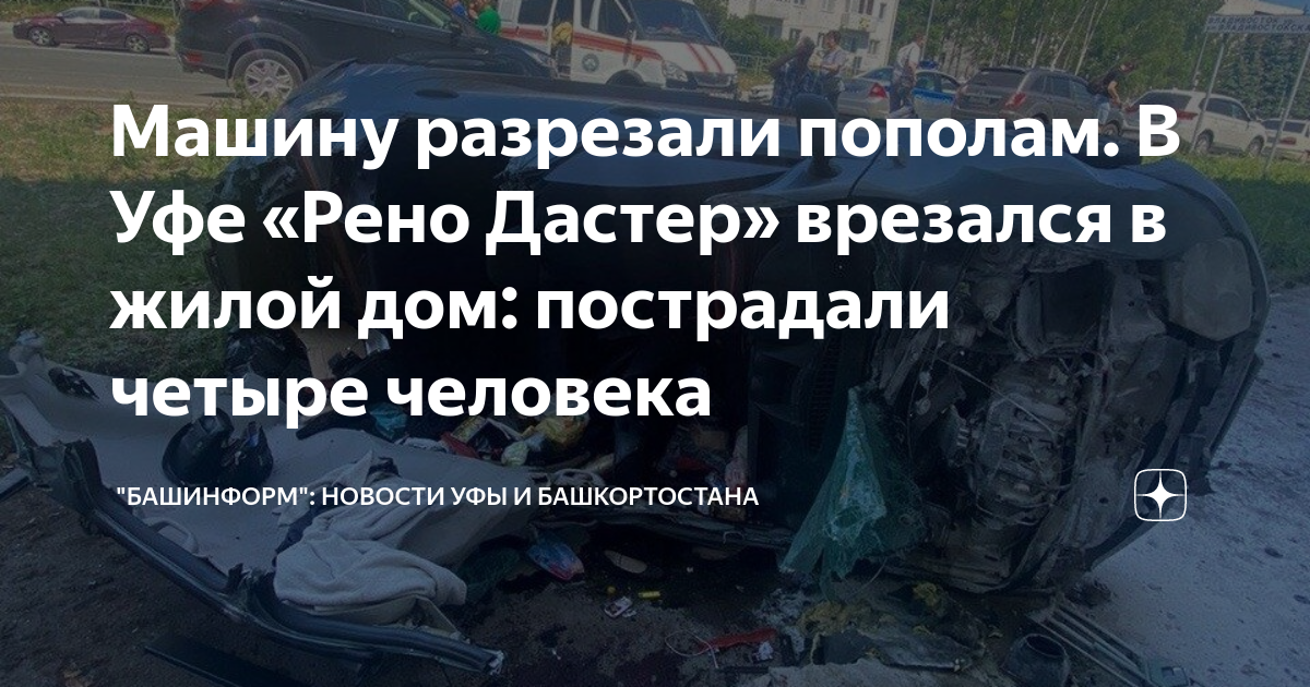 Машину разрезали пополам. В Уфе «Рено Дастер» врезался в жилой дом ...