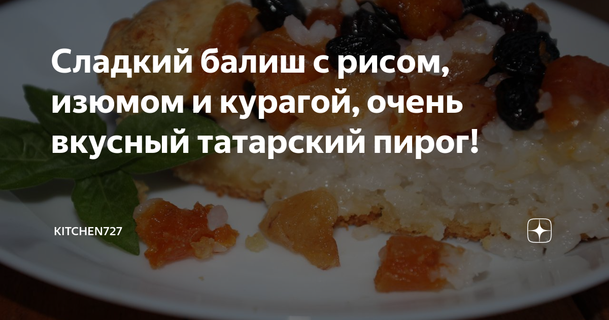 Пирог с рисом, тыквой и изюмом