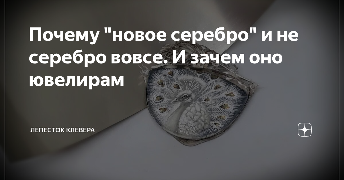 Почему "новое серебро" и не серебро вовсе. И зачем оно ювелирам ...