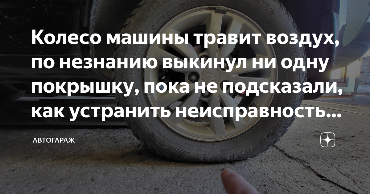 Колесо машины травит воздух, по незнанию выкинул ни одну покрышку, пока ...