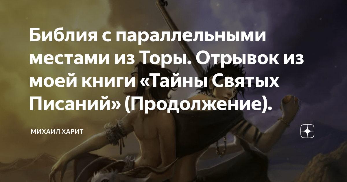 Библия с параллельными местами из Торы. Отрывок из моей книги «Тайны ...
