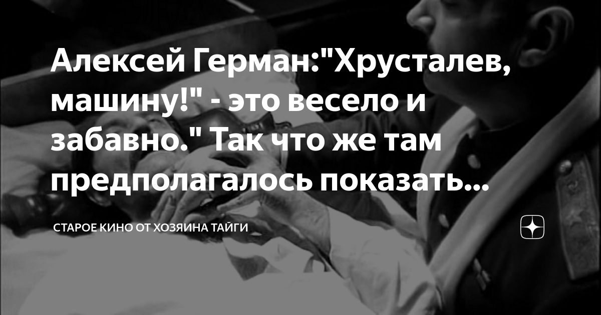 Алексей Герман:"Хрусталев, машину!" - это весело и забавно." Так что же ...