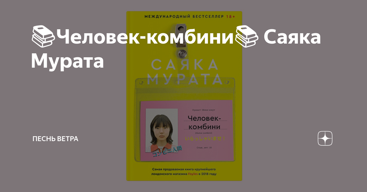 📚Человек-комбини📚 Саяка Мурата | Песнь ветра | Дзен