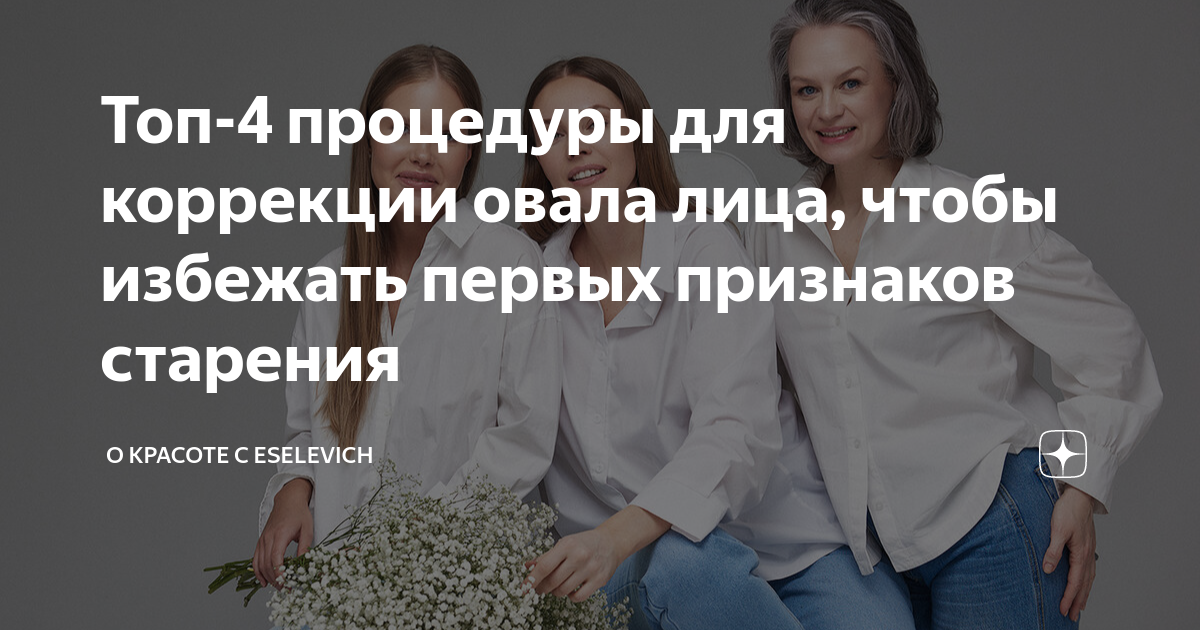 Топ-4 процедуры для коррекции овала лица, чтобы избежать первых ...