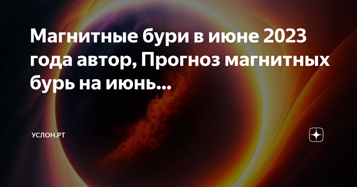 Магнитная буря волгоград мк дзен 20 июня. Магнитные бури. Геомагнитная буря. Страшные объекты в космосе.