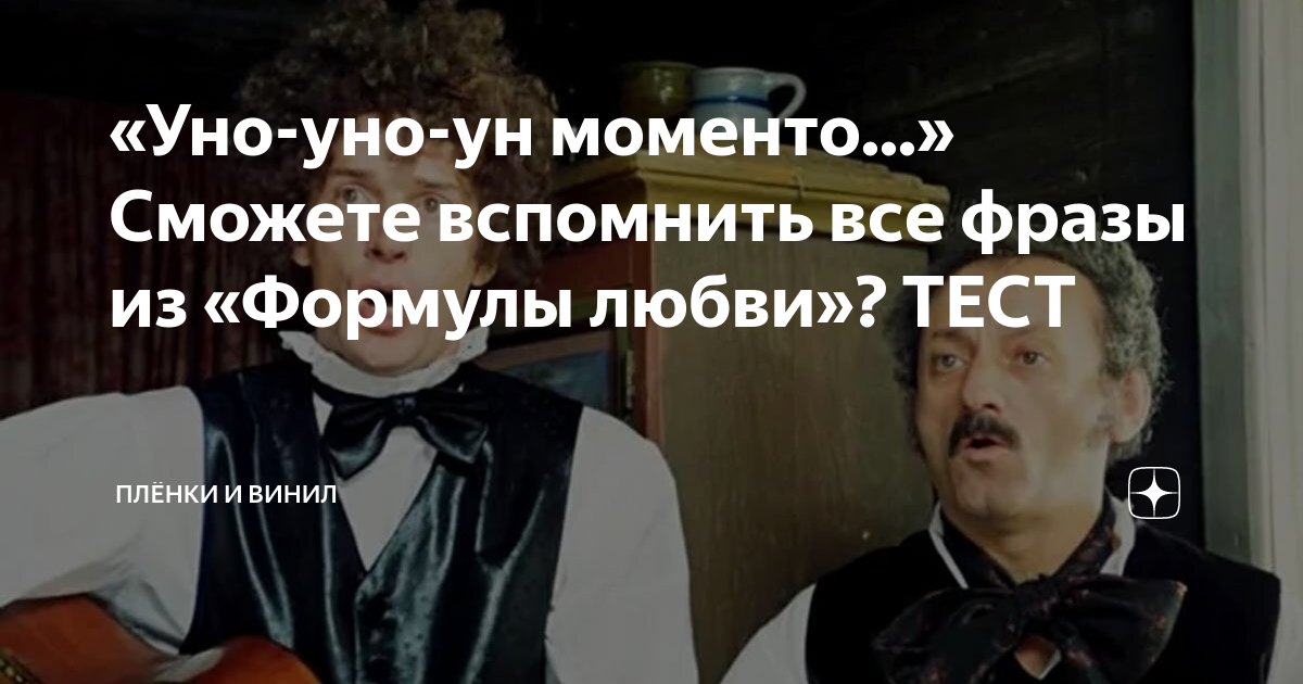 Уно моменто текст на русском. Уно уно ун моменто. Песня из формулы любви уно моменто. Песня уно уно уно ун моменто. Уно уно моменто текст.