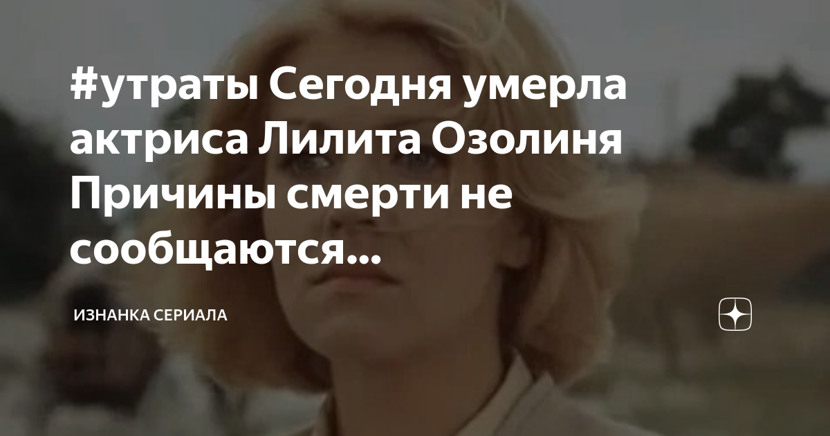 Озолиня причина. Лилита Озолиня актриса. Долгая дорога в дюнах Озолиня. Лилита Озолиня последние фото