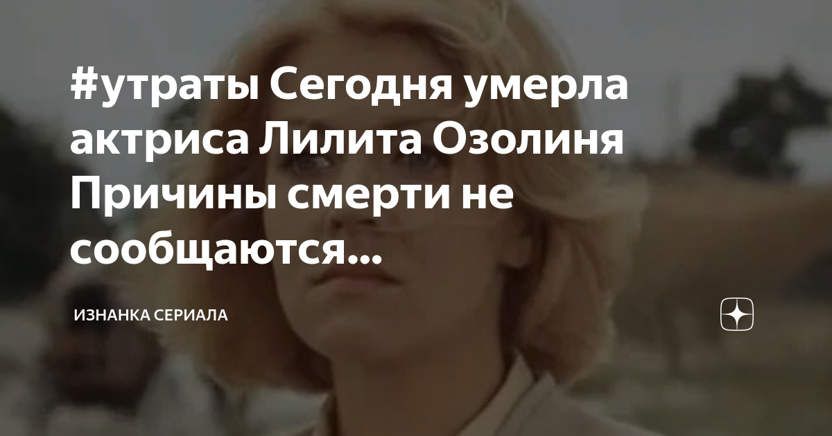 Лилита Озолиня актриса. Долгая дорога в дюнах Озолиня. Лилита Озолиня последние фото.