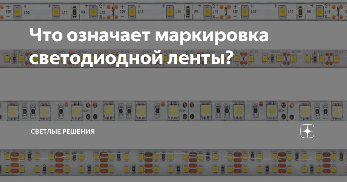 Что означает маркировка светодиодной ленты? | СВЕТЛЫЕ РЕШЕНИЯ | Дзен