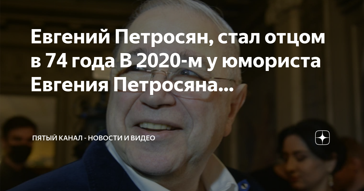 Петросян стал отцом в 73 года. Петросян врач Кан. Брухунова и Петросян последние новости.