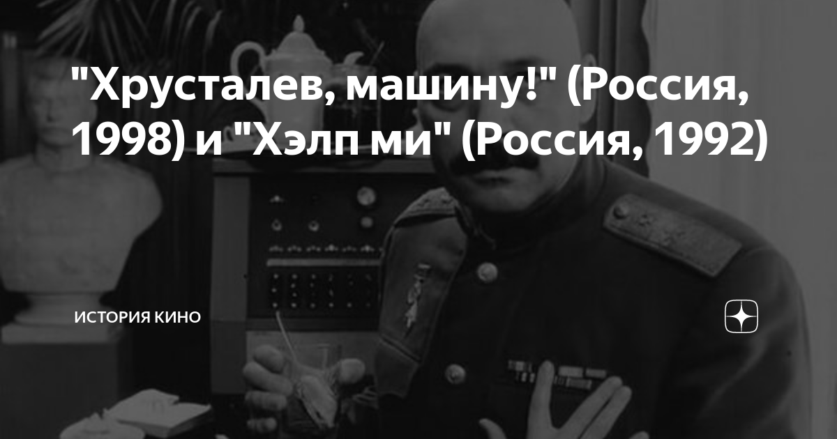 "Хрусталев, машину!" (Россия, 1998) и "Хэлп ми" (Россия, 1992 ...