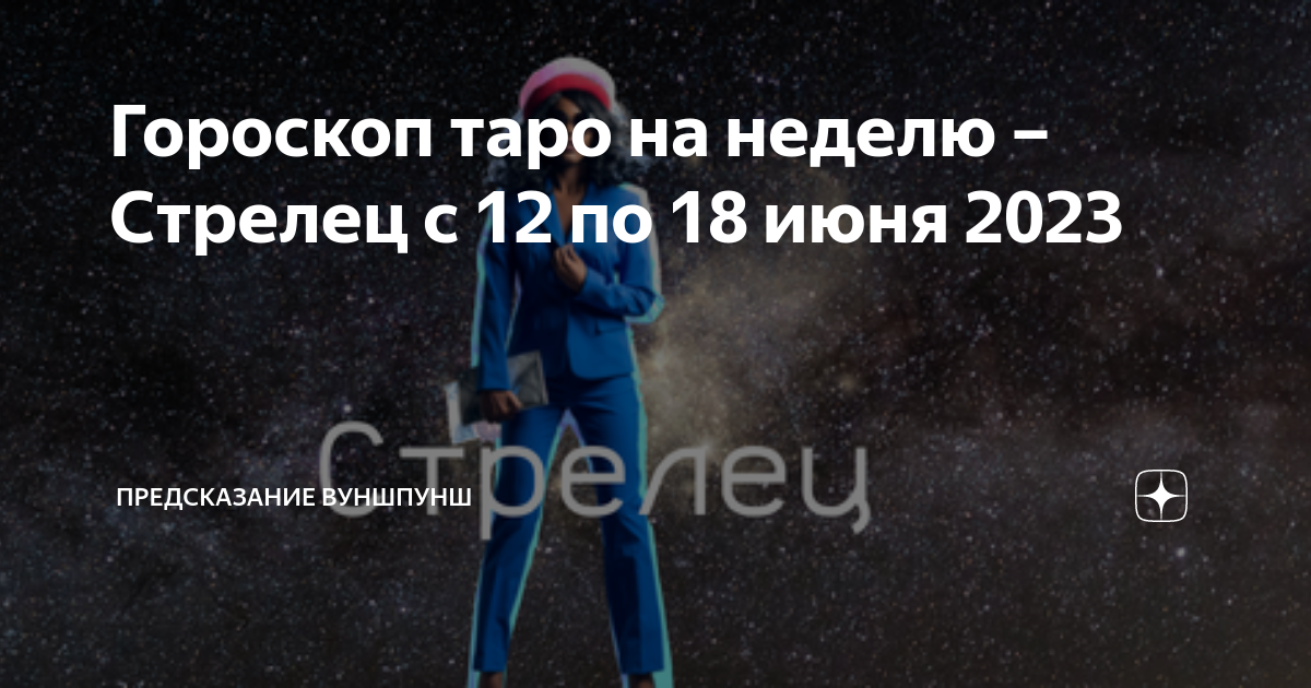 Стрелец на неделю. Знаки зодиака 12 февраля 2014 года. Таро гороскоп на июнь 2023 год Стрелец мужчина.