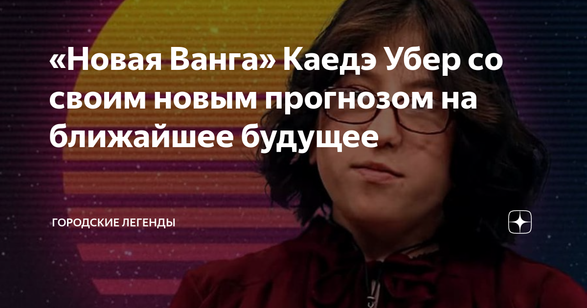 Маленькая ванга из франции. Наследница ванги. Новая ванга. Ванга предсказания. Новая ванга.