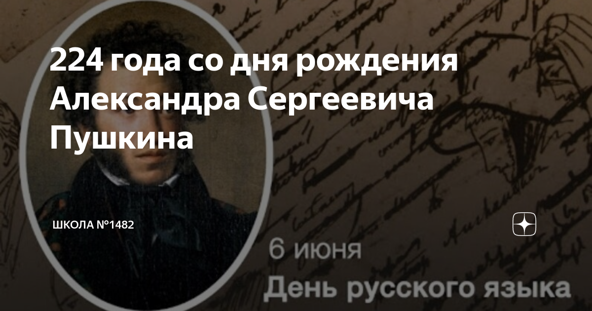 225 лет со дня рождения пушкина доу. 6 Июня день рождения Пушкина. 6 Июня 225 лет со дня рождения Пушкина. 225 Лет со дня рожденипушкина. 225 Лет со дня рождения Пушкина в 2023 году.