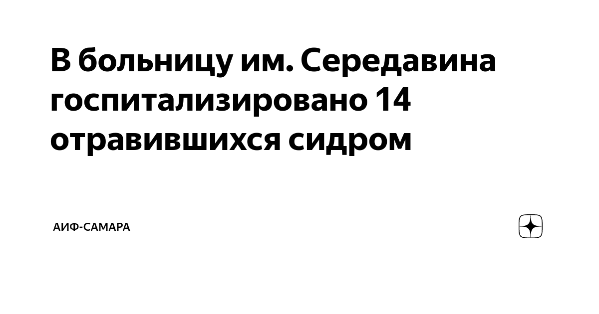 В больницу им. Середавина госпитализировано 14 отравившихся сидром ...
