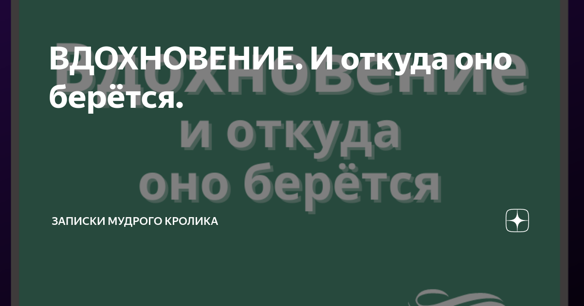 ВДОХНОВЕНИЕ. И откуда оно берётся. | Записки Мудрого Кролика | Дзен