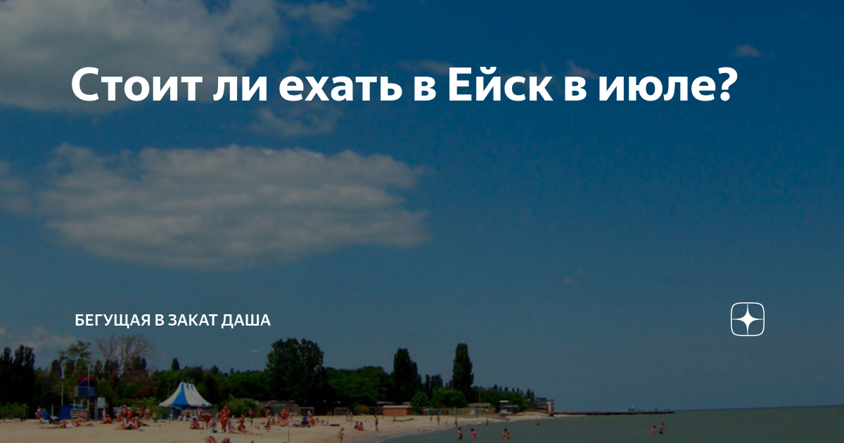 Стоит ли ехать в ейск. Ехать ли на море. Сколько стоит поехать в Ейск. Анапа еду к тебе.