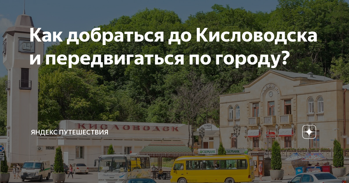 Как добраться из кисловодска в аэропорт минеральные. Кисловодск аэропорт ближайший. главная улица кисловодска название. кисловодск как доехать. спб кисловодск.