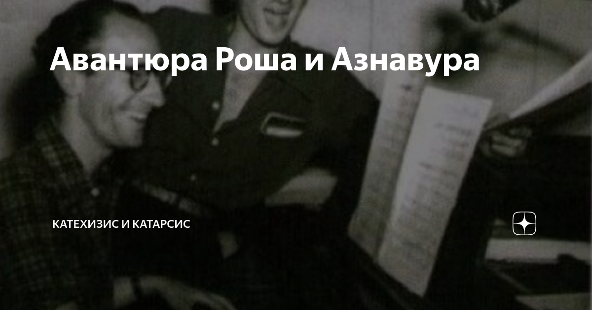 Авантюра Роша и Азнавура | Катехизис и Катарсис | Дзен
