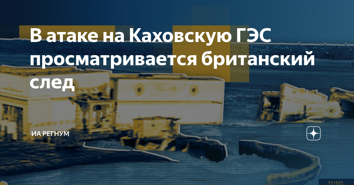 В атаке на Каховскую ГЭС просматривается британский след