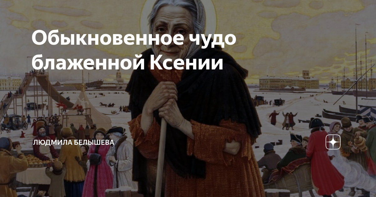 Чудеса блаженных