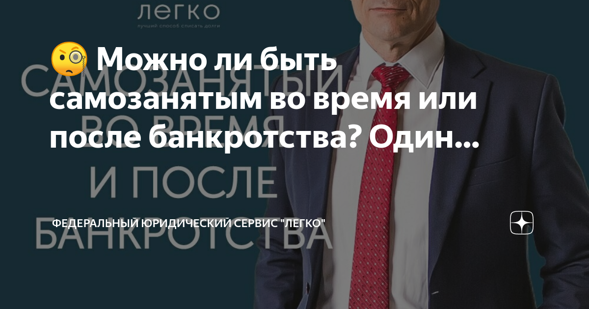 Банкротство самозанятого человека. После банкротства можно быть самозанятым. Можно ли остаться самозанятым после банкротства