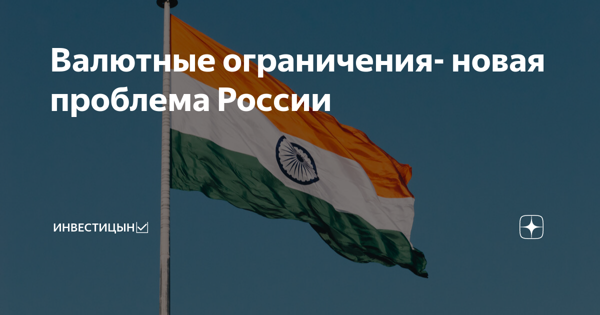 Валютные ограничения- новая проблема России | ИНВЕСТИЦЫН☑️ | Дзен