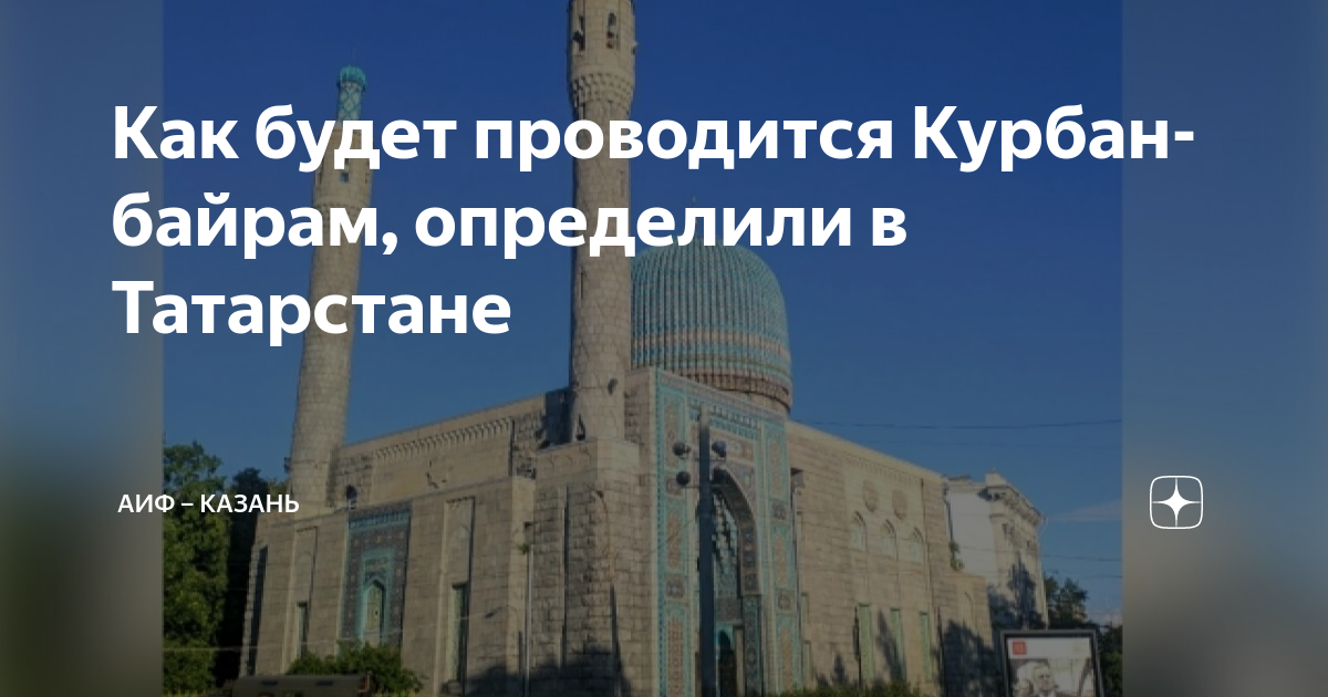 Курай байрам 2024. Курбан 2023. Курбан-байрам праздник 2023.