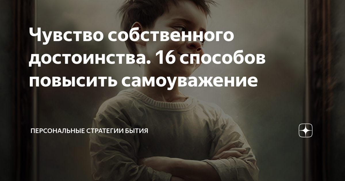 Чувство собственного достоинства и самоуважения это